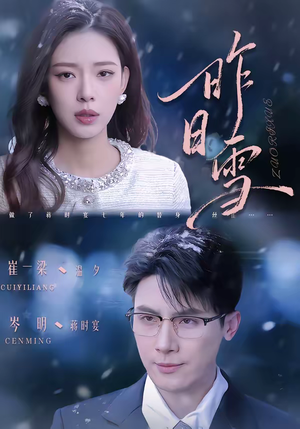 昨日雪（70集）短剧终极大结局合集