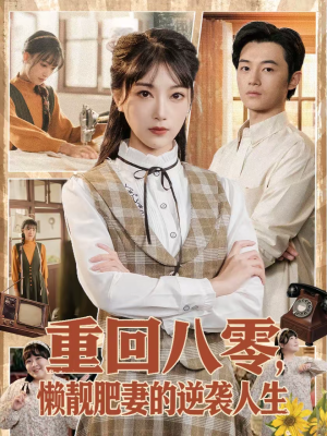 重回八零,懒靓肥妻的逆袭人生(78集) 重回八零,懒靓肥妻的逆袭人生(78集)短剧全剧终限免畅刷