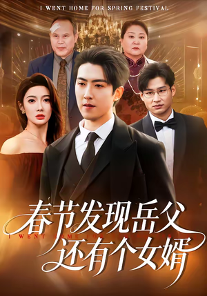 春节发现岳父还有个女婿(50集) 春节发现岳父还有个女婿(50集)短剧全集热力排行榜之一
