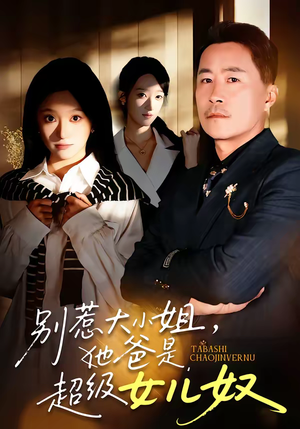 别惹大小姐,她爸是超级女儿奴(58集) 别惹大小姐,她爸是超级女儿奴(58集)短剧全集高清无码版