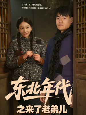 东北年代之来了老弟儿（79集）短剧完结篇全集连播