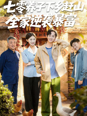 七零养子下乡赶山，全家逆袭暴富（81集）短剧超清全集在线看
