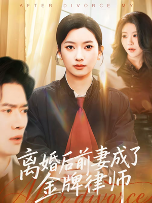 离婚后前妻成了金牌律师（94集）短剧全系列永久免费