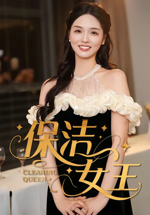 保洁女王（46集）短剧全剧终在线连看