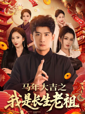 马年大吉之我是长生老祖（101集）短剧高分全集在线刷