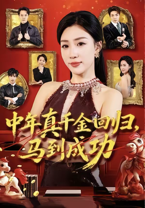 中年真千金回归,马到成功(75集) 中年真千金回归,马到成功(75集)短剧全季限免大放送