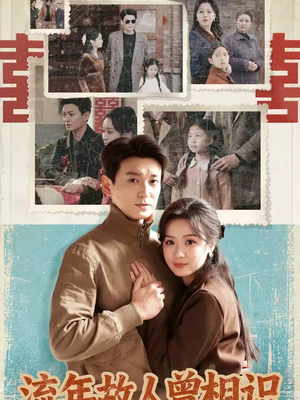 流年故人曾相识(52集) 流年故人曾相识(52集)短剧终极大结局合集