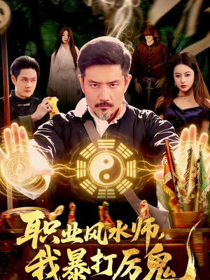 职业风水师，我暴打厉鬼（92集）短剧合集杜比音效版
