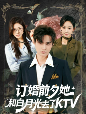 订婚前夕她和白月光去了 KTV（80集）短剧终极大结局合集