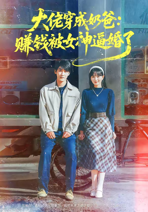 大佬穿成奶爸:赚钱被女神逼婚了(67集) 大佬穿成奶爸:赚钱被女神逼婚了(67集)短剧全集幕后花絮版