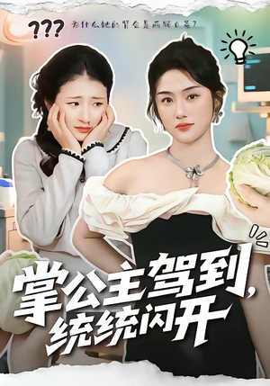 掌公主驾到,统统闪开(75集) 掌公主驾到,统统闪开(75集)短剧合集杜比音效版