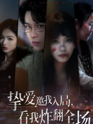 挚爱邀我入局,看我炸翻全场(68集) 挚爱邀我入局,看我炸翻全场(68集)短剧全集热力排行榜之一