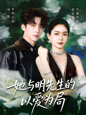 她与明先生的以爱为局(61集) 她与明先生的以爱为局(61集)短剧经典全集任你选