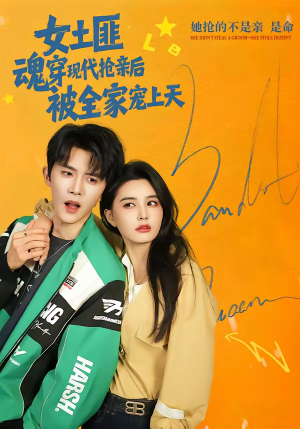 女土匪魂穿现代抢亲后，被全家宠上天（72集）短剧全剧终限免畅刷