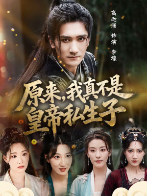 原来,我真不是皇帝私生子(88集) 原来,我真不是皇帝私生子(88集)短剧大结局全集特惠
