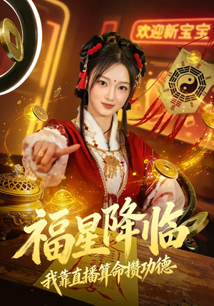 福星降临我靠直播算命攒功德(73集) 福星降临我靠直播算命攒功德(73集)短剧完结篇全集连播