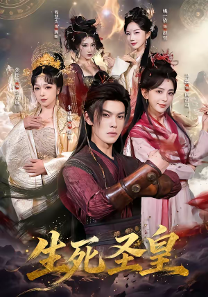 生死圣皇（71集）短剧合集蓝光画质