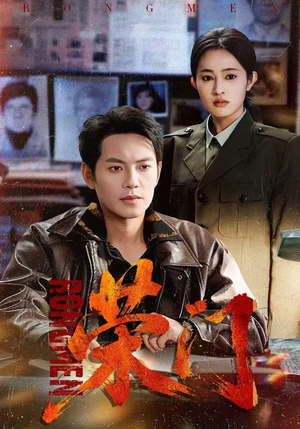 荣门（80集）短剧限免全集任你点