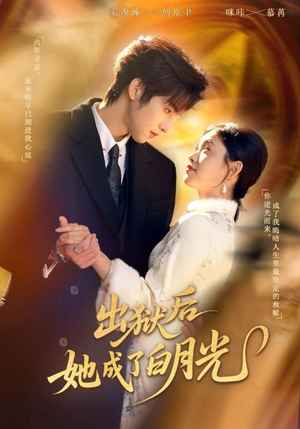 出狱后她成了白月光(60集) 出狱后她成了白月光(60集)短剧爆款全集在线播