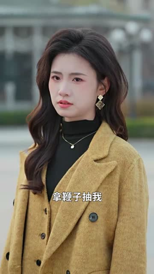 出狱后她成了白月光(60集) 出狱后她成了白月光(60集)短剧合集4K修复版