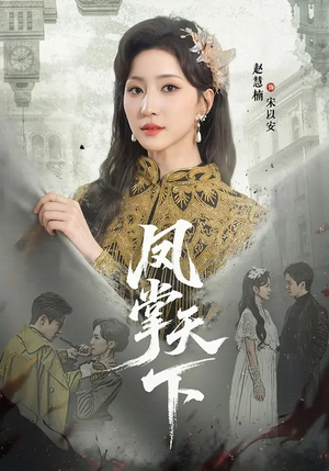 凤掌天下（64集）短剧全集热力排行榜之一