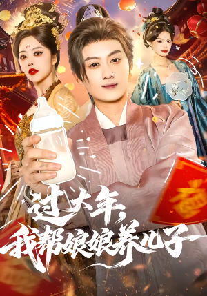 过大年,我帮娘娘养儿子(95集) 过大年,我帮娘娘养儿子(95集)短剧全集解锁零收费