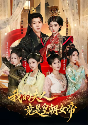 我的夫人竟是皇朝女帝(80集) 我的夫人竟是皇朝女帝(80集)短剧全集解锁零收费