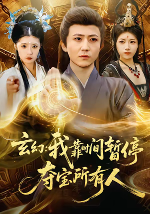 玄幻：我靠时间暂停，夺宝所有人（95集）短剧全集无删完整版