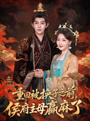 重回被换子之前，侯府主母赢麻了（81集）短剧终极大结局合集