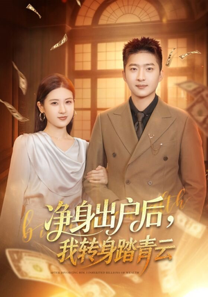 净身出户后，我转身踏青云（70集）短剧终章免费大放送