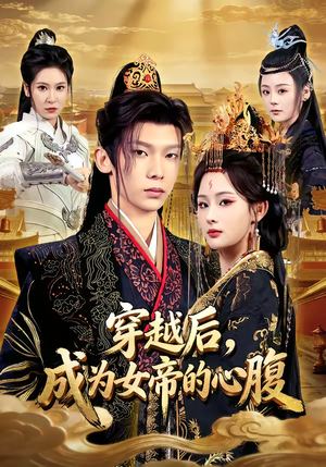穿越后，成为女帝的心腹（60集）短剧结局篇全集直通