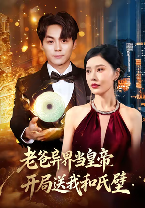 老爸异界当皇帝,开局送我和氏璧(80集) 老爸异界当皇帝,开局送我和氏璧(80集)短剧大结局全集特惠