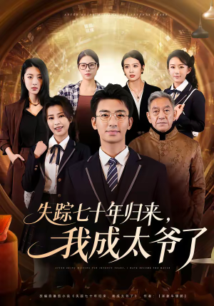 失踪七十年归来,我成太爷了(74集) 失踪七十年归来,我成太爷了(74集)短剧合集蓝光画质