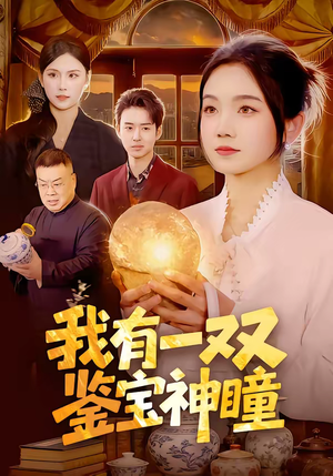 我有一双鉴宝神瞳(85集) 我有一双鉴宝神瞳(85集)短剧全系列免费畅享