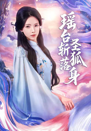 瑶台斩落圣狐身（59集）短剧全集投屏大屏看