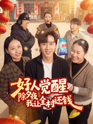 好人觉醒，除夕夜我让全村还钱（55集）短剧合集彩蛋完整版