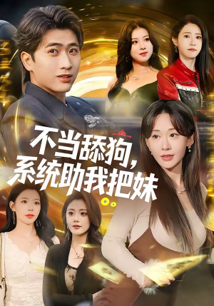 不当舔狗,系统助我把妹(88集) 不当舔狗,系统助我把妹(88集)短剧结局合集限免刷