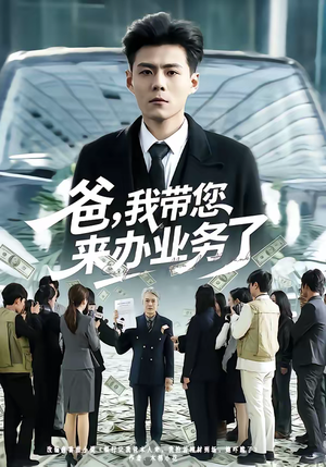 爸,我带您来办业务了(55集) 爸,我带您来办业务了(55集)短剧合集4K修复版
