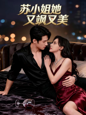 苏小姐她又飒又美（60集）短剧经典全集任你选