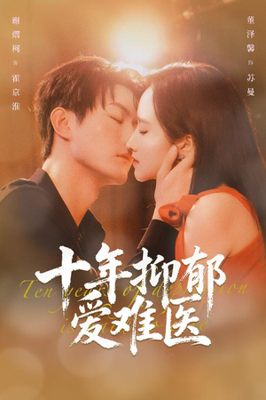 十年抑郁爱难医(61集) 十年抑郁爱难医(61集)短剧全集解锁零收费