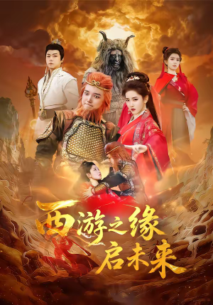 西游之缘启未来(30集) 西游之缘启未来(30集)短剧全集解锁零收费