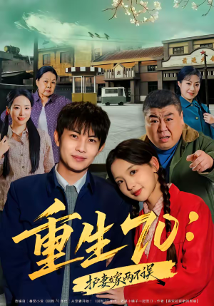 重生70:护妻发家两不误(80集) 重生70:护妻发家两不误(80集)短剧热播全集免费追