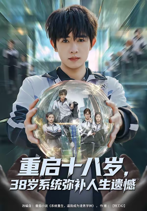 重启十八岁,38岁系统弥补人生遗憾(80集) 重启十八岁,38岁系统弥补人生遗憾(80集)短剧全剧终限免畅刷