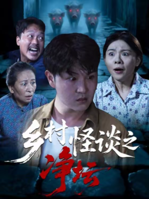 乡村怪谈之净坛(25集) 乡村怪谈之净坛(25集)短剧合集通宵追更版