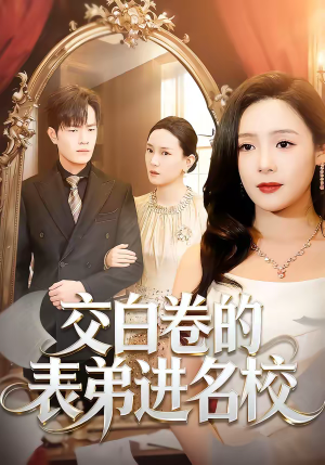 交白卷的表弟进名校(30集) 交白卷的表弟进名校(30集)短剧最终章免费合集