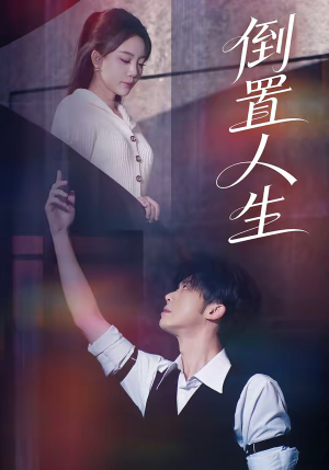 倒置人生（61集）短剧结局篇全集直通