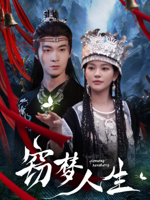 窃梦人生（51集）短剧热播全集免费追