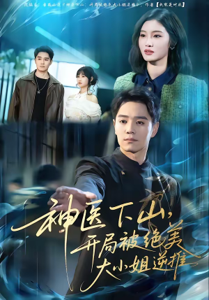 神医下山,开局被绝美大小姐逆推(61集) 神医下山,开局被绝美大小姐逆推(61集)短剧完整版全集放送