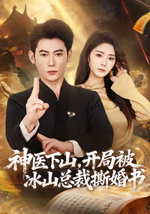 神医下山,开局被冰山总裁撕婚书(82集) 神医下山,开局被冰山总裁撕婚书(82集)短剧全集幕后花絮版