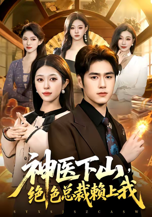 神医下山,绝色总裁赖上我(106集) 神医下山,绝色总裁赖上我(106集)短剧精选全集无广告